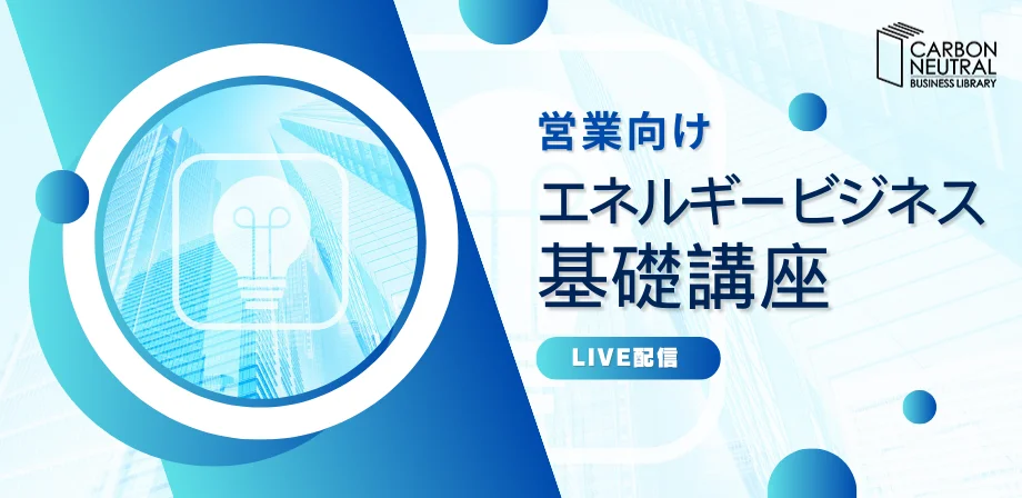 営業向け　エネルギービジネス基礎講座（LIVE配信）