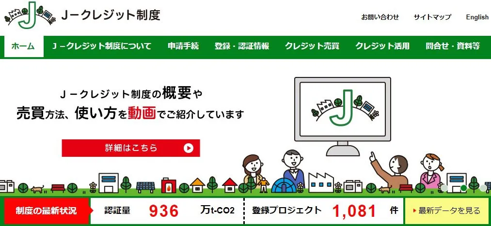  J－クレジット制度のウェブサイト（出所：J－クレジット制度より抜粋）