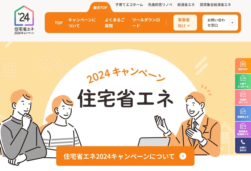 3省によるウェブサイト(出所:住宅省エネ2024キャンペーンの公式サイト)