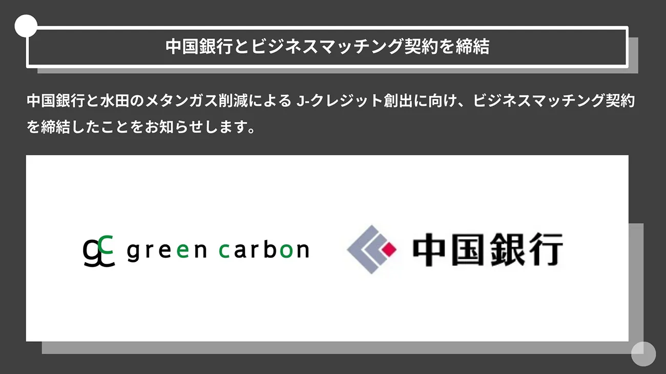 （出所：Green Carbon）