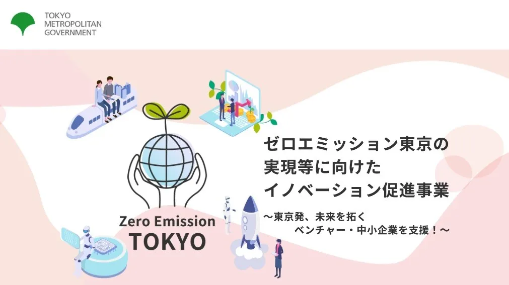 東京都「ゼロエミッション東京の実現等に向けたイノベーション促進事業」のウェブサイト（出所：同サイトより抜粋）