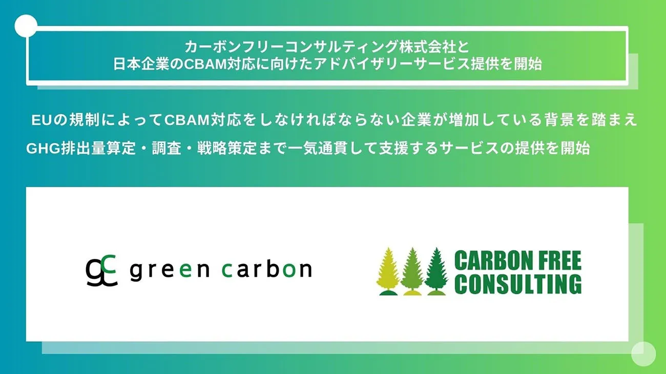 （出所：Green Carbon）