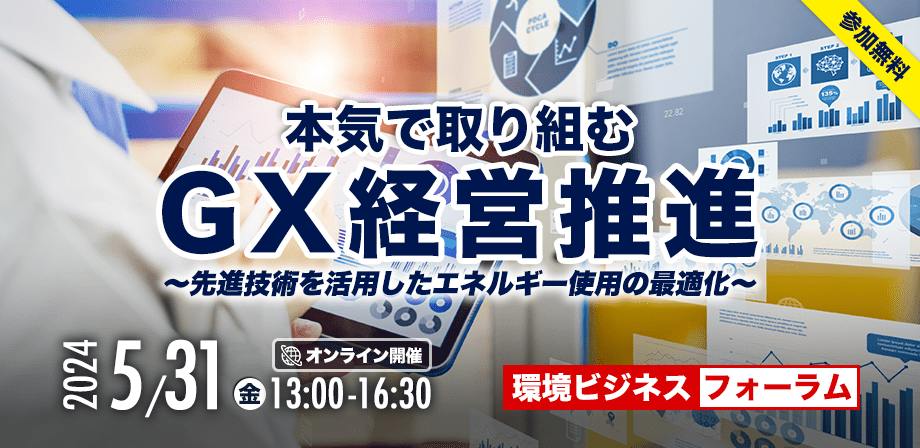 環境ビジネスフォーラム　本気で取り組むGX経営推進　～先進技術を活用したエネルギー使用の最適化～