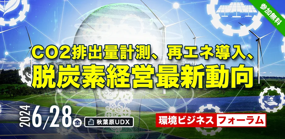 環境ビジネスフォーラム ～ CO2排出量計測、再エネ導入、脱炭素経営最新動向 ～（リアル会場限定開催）