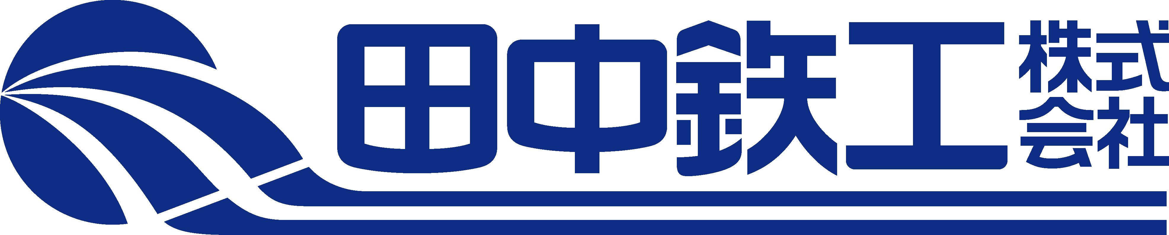 田中鉃工株式会社