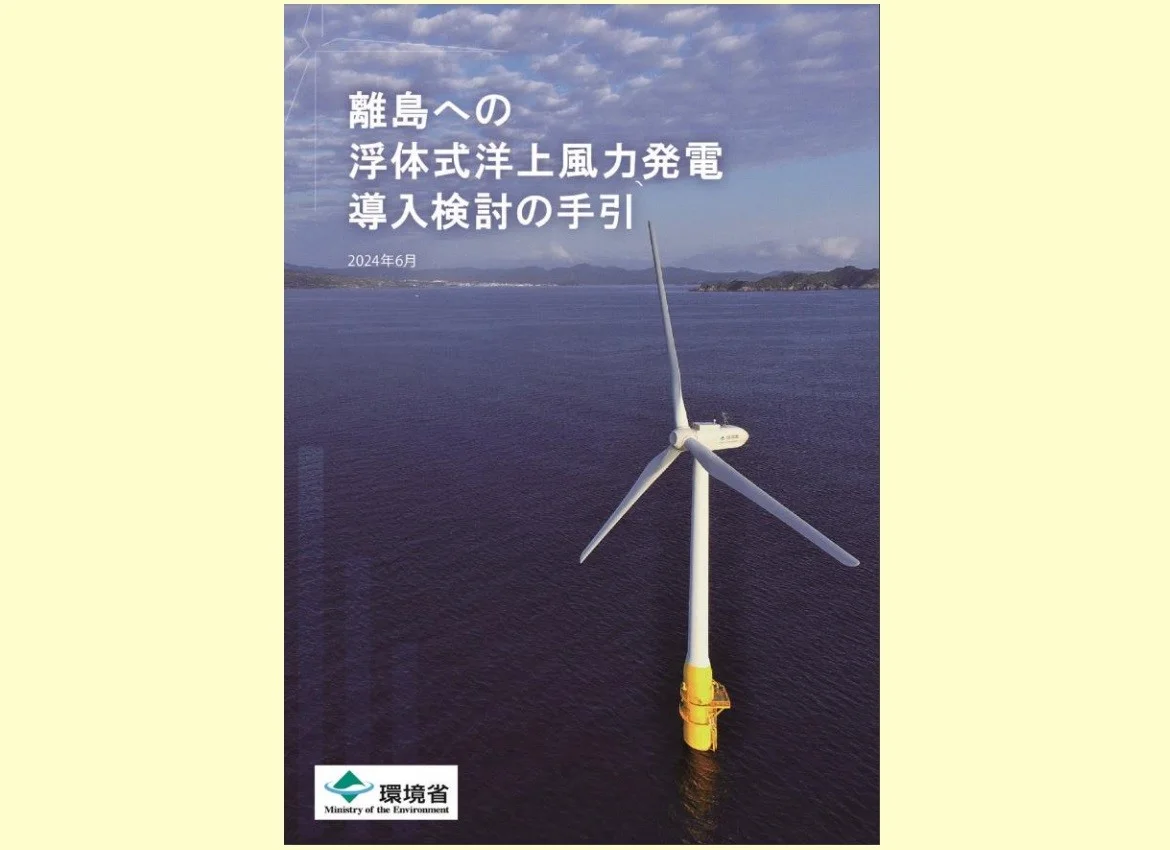 「離島への浮体式洋上風力発電導入検討の手引」表紙（出所：環境省）