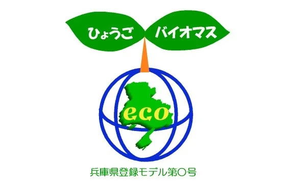 ひょうごバイオマス eco モデル ロゴマーク（出所：兵庫県）