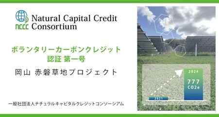 （出所：ナチュラルキャピタルクレジットコンソーシアム）