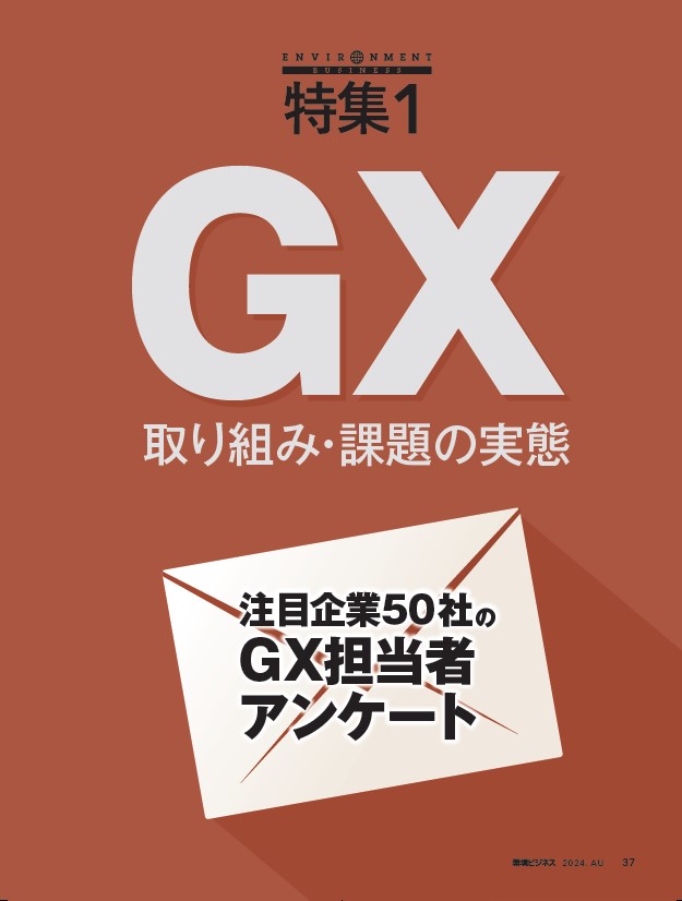 特集1 注目企業50社のGX担当者アンケート