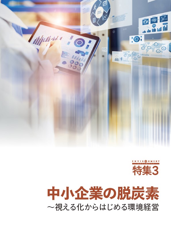 特集3 中小企業の脱炭素~視える化からはじめる環境経営