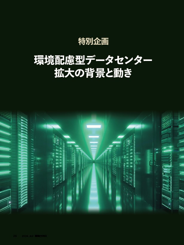 特別企画 環境配慮型データセンター拡大の背景と動き
