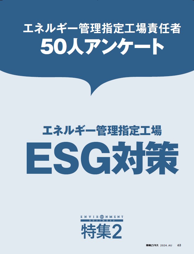 特集2 エネルギー管理指定工場責任者50人アンケート