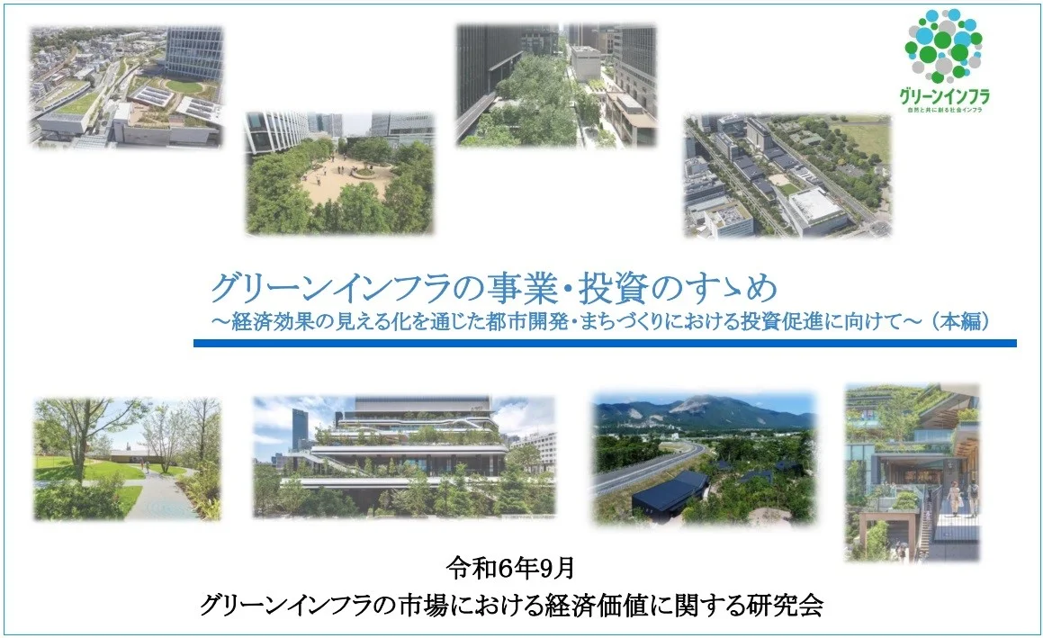 「グリーンインフラ事業・投資のすゝめ」表紙（出所：国土交通省）