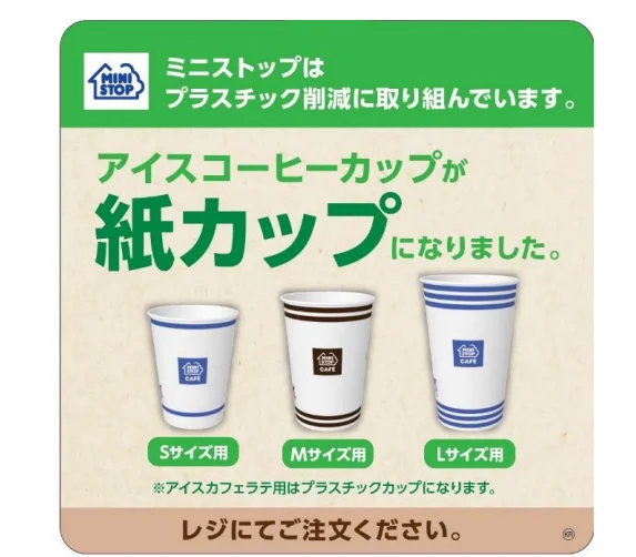 コーヒーカップ紙コップに変更（出所：ミニストップ）