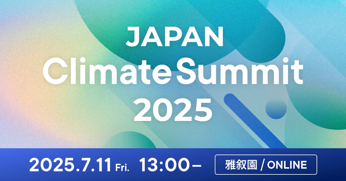 JAPAN Climate Summit 2025　―GXがもたらす社会や企業への変化とは―