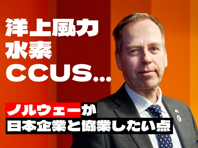 ノルウェー大使館の通商技術参事官を務めるスベイン・グランダム氏