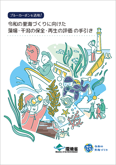 「令和の里海づくりに向けた藻場・干潟の保全・再生の評価の手引き」(出所:八千代エンジニヤリング)
