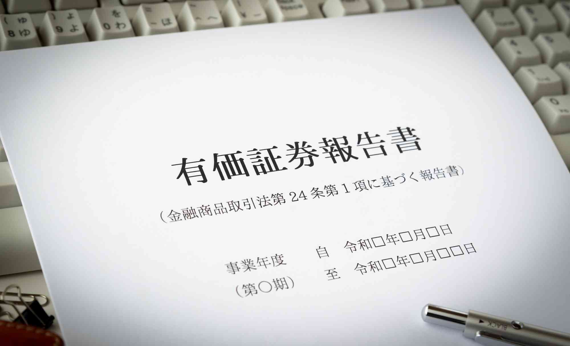 有価証券報告書でもサステナビリティ関係の開示が求められる時代になった　画像はイメージです（出所：PIXTA）