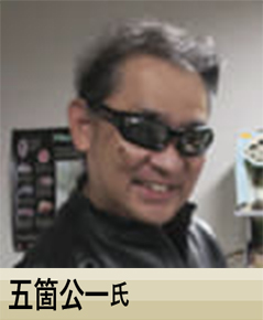 五箇公一氏