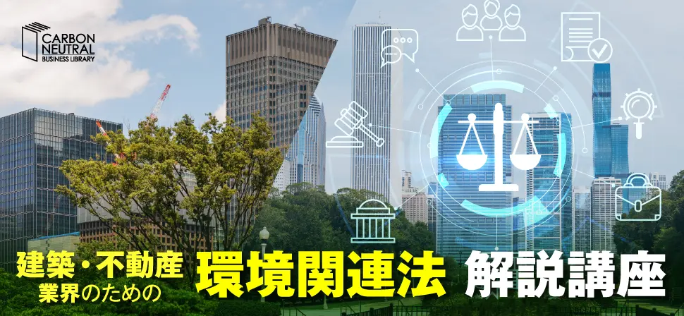 建築法律_バナー画像_250509