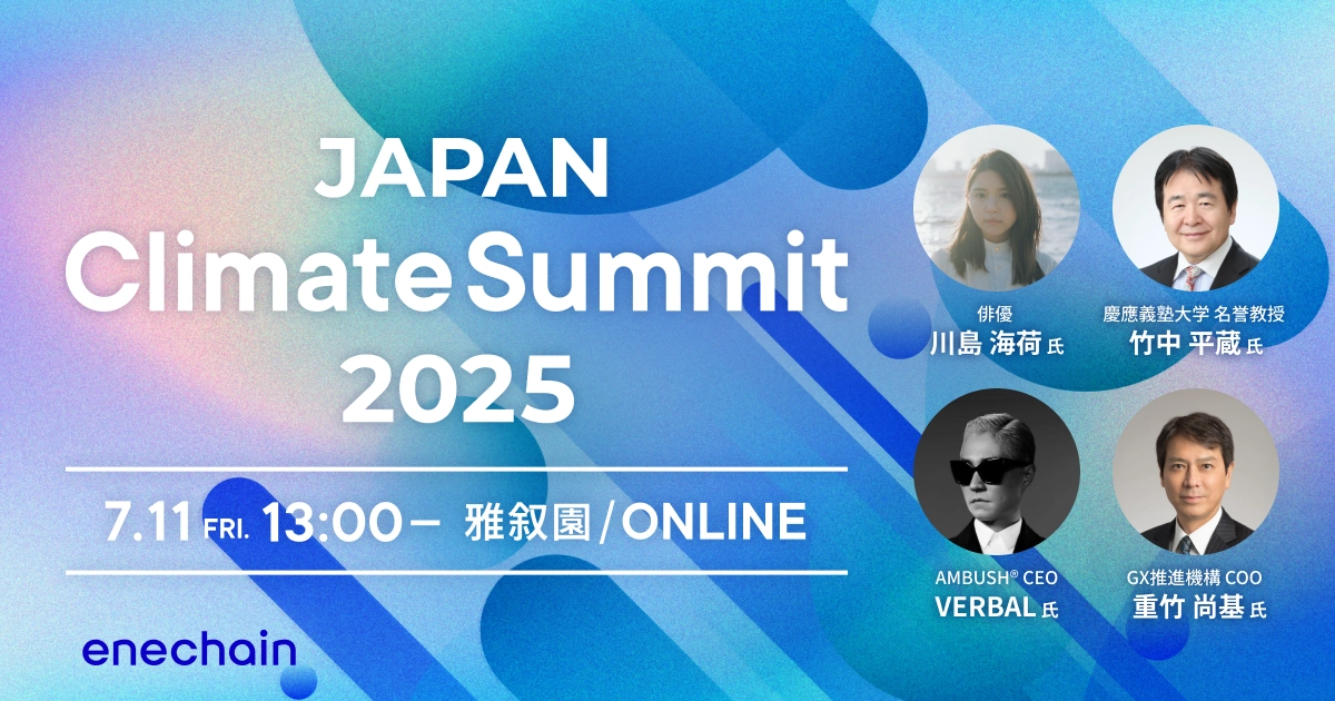 JAPAN Climate Summit 2025　―GXがもたらす社会や企業への変化とは―