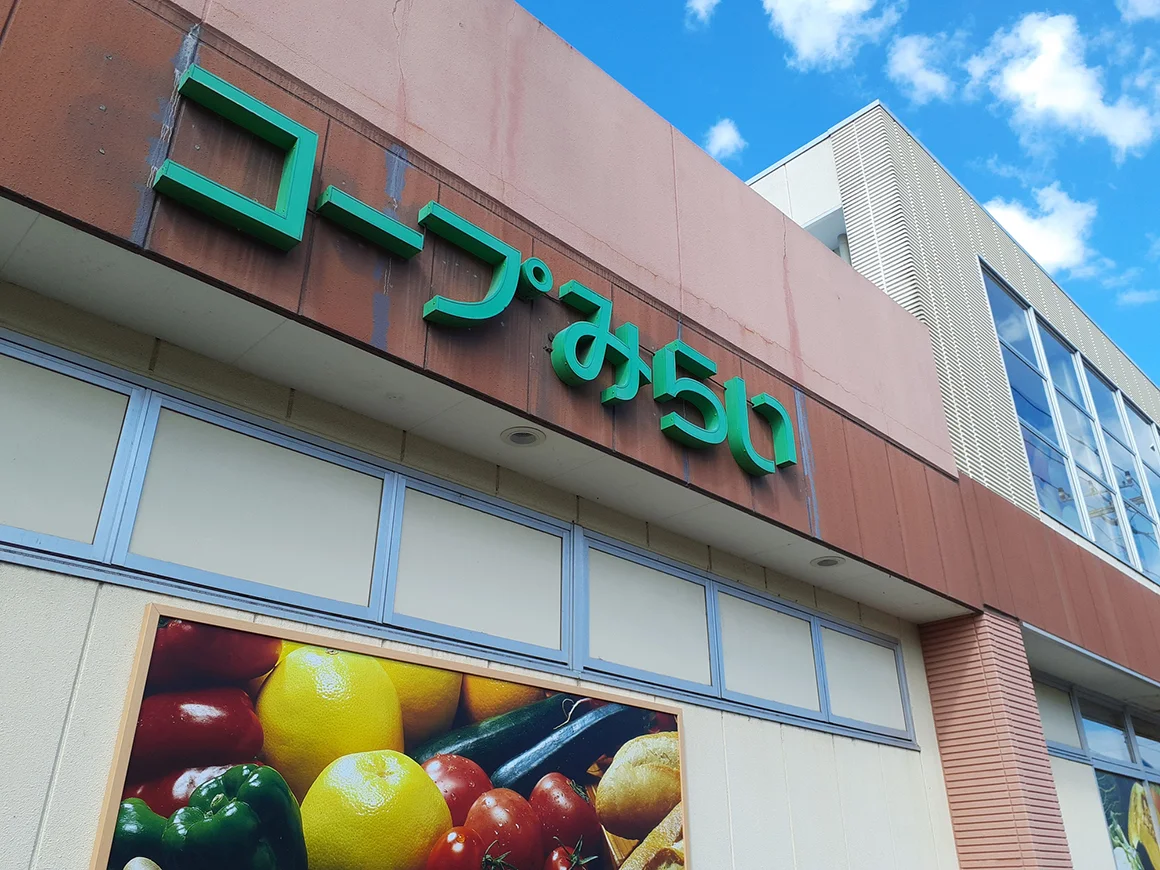 コープみらいの店舗イメージ（出所：PIXTA）