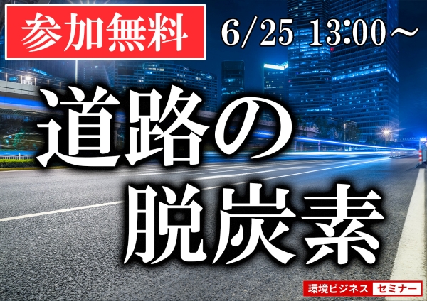 道路の脱炭素9