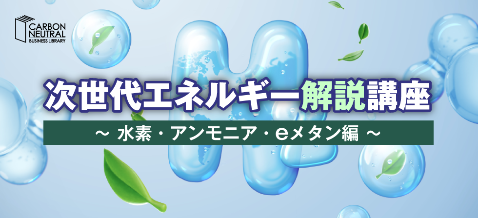 次世代エネルギー解説講座2505_980x447 ①