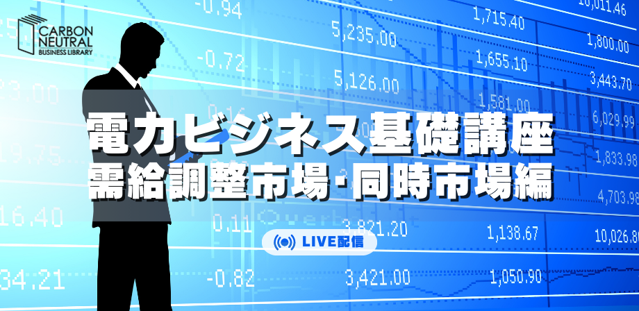 電力ビジネス基礎講座-需給調整市場・同時市場編-(LIVE配信)②