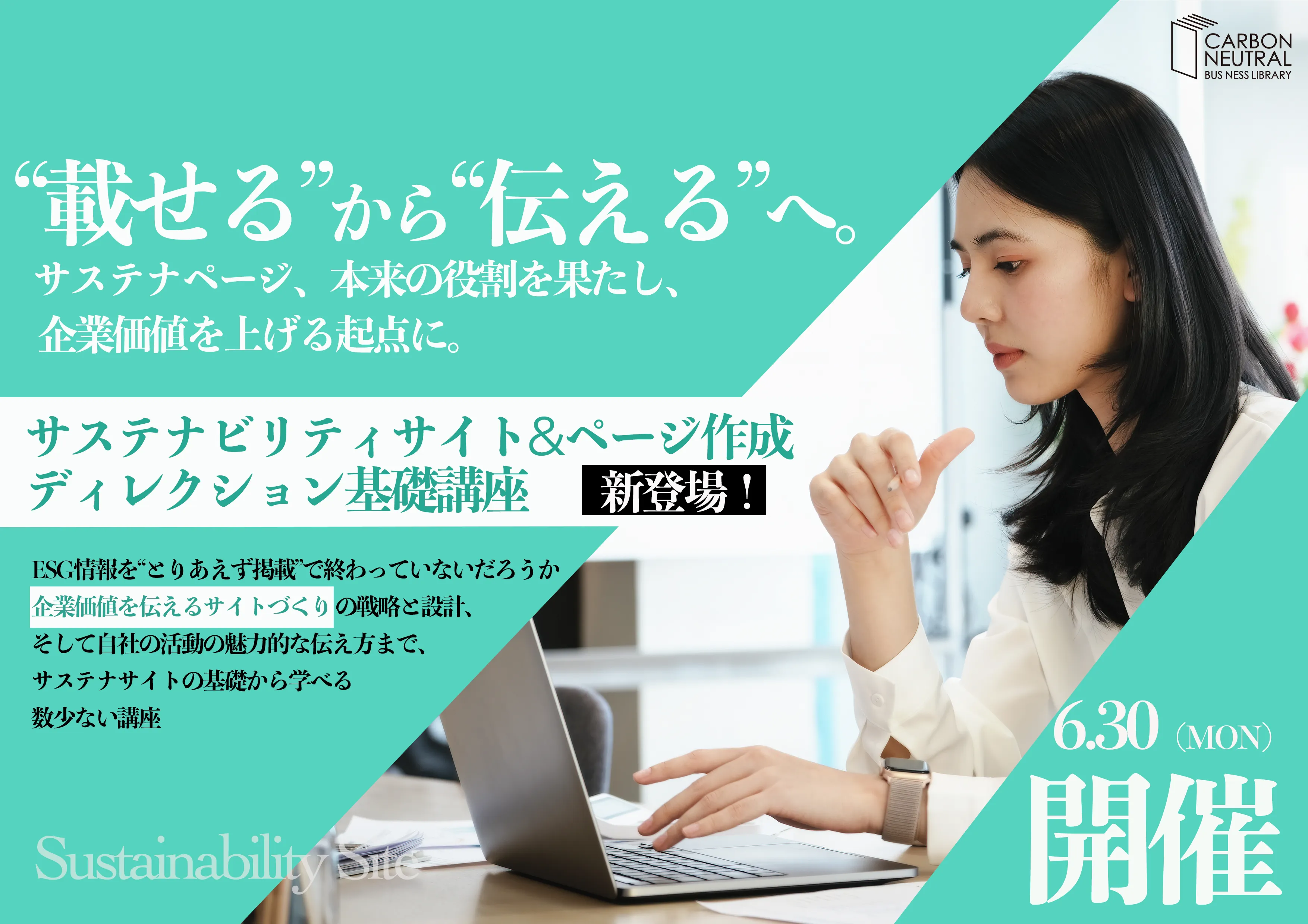サステナビリティサイト作成＆ページ作成ディレクション基礎講座