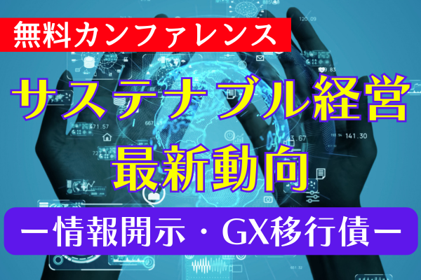 【交流会あり】サステナビリティ情報開示の最新動向とGX経済移行債の効果的な活用方法（リアル会場）	