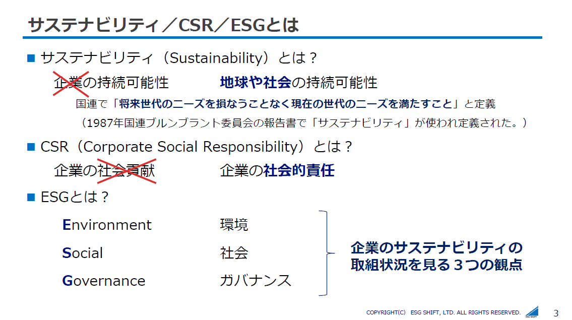 サステナビリティ CSR ESGとは
