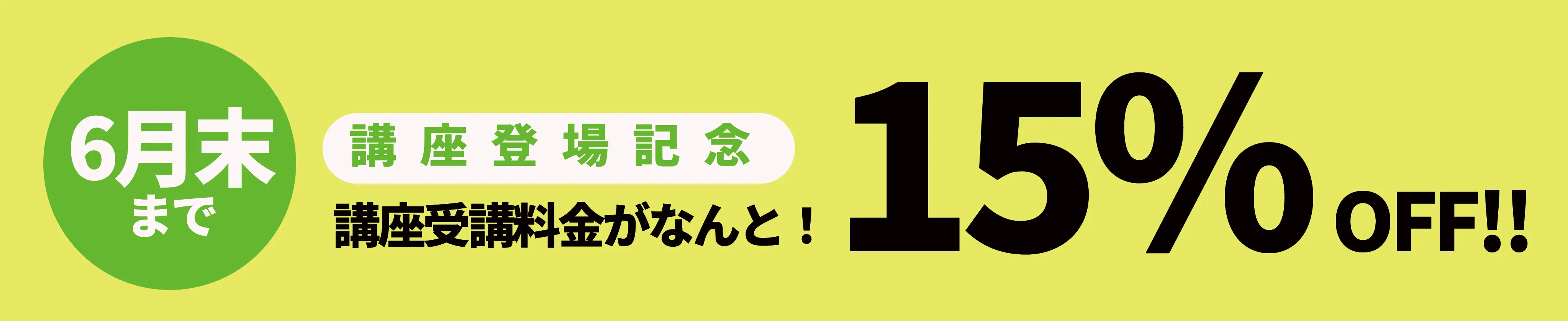 15％オフ！