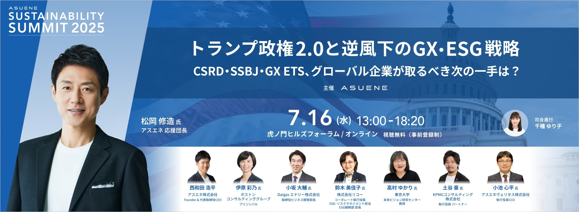 トランプ政権2.0と逆風下のGX・ESG戦略　CSRD・SSBJ・GX ETS、グローバル企業が取るべき次の一手は？