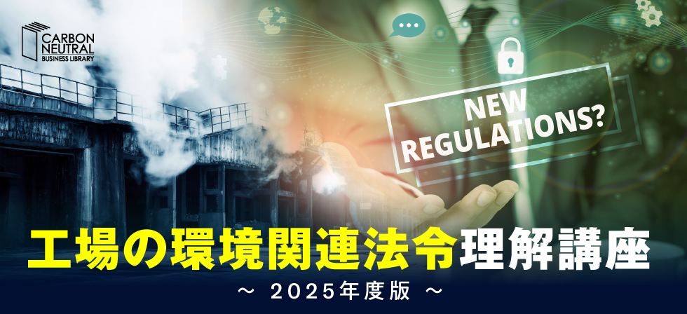 工場の環境関連法令理解講座～2025年度版～