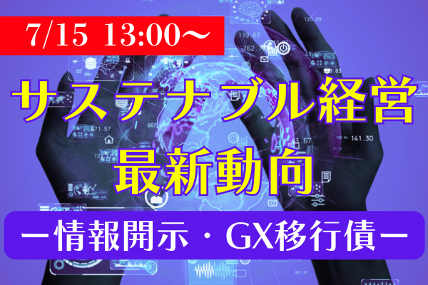 サステナビリティ情報開示の最新動向とGX経済移行債の効果的な活用方法（オンライン会場　LIVE配信）					