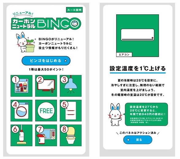 「カーボンニュートラルBINGO」イメージ(出所:東京電力エナジーパートナー)