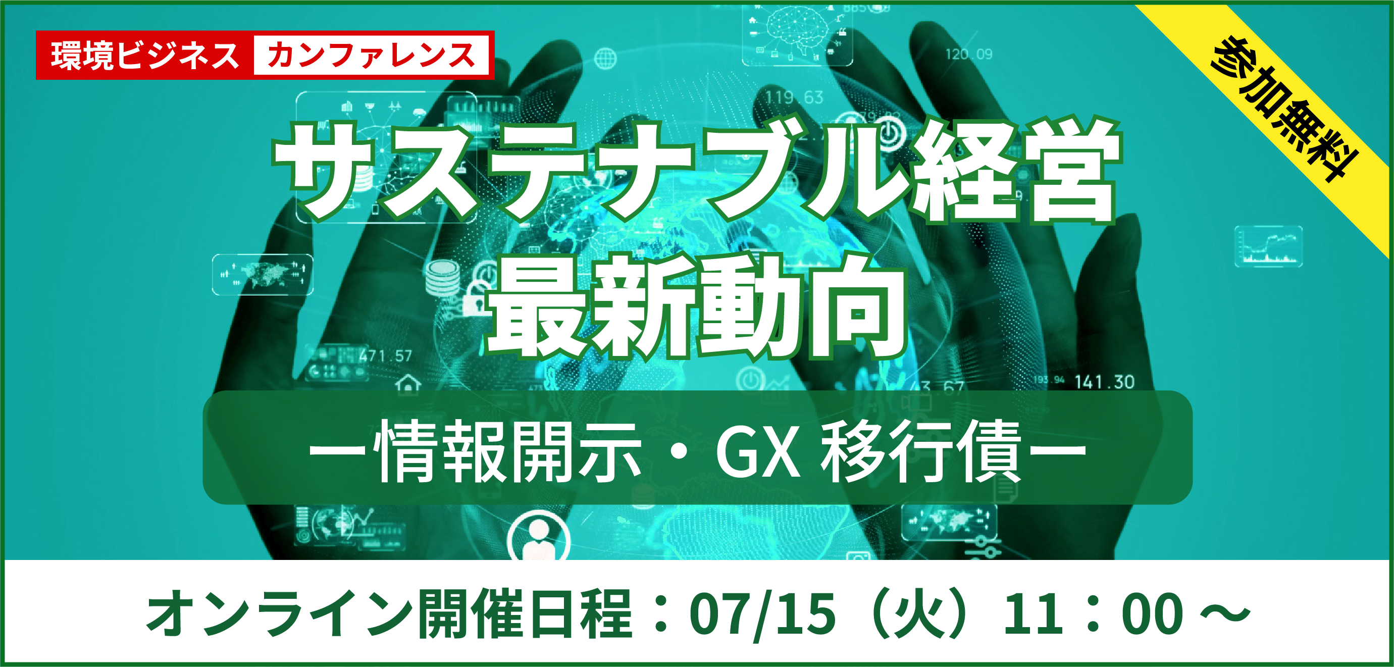 サステナビリティ情報開示の最新動向とGX経済移行債の効果的な活用方法（オンライン会場　LIVE配信）					