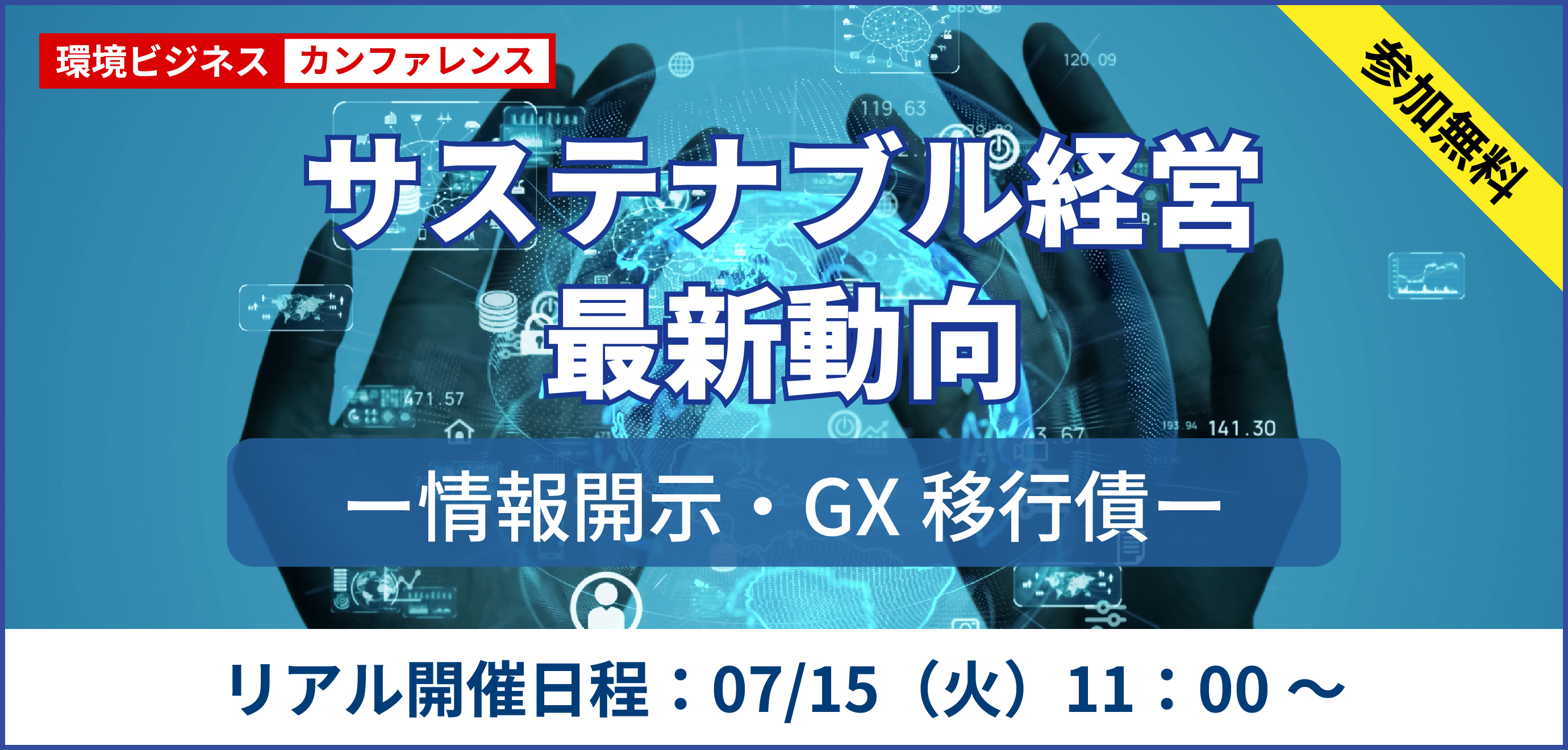 【交流会あり】サステナビリティ情報開示の最新動向とGX経済移行債の効果的な活用方法（リアル会場）	