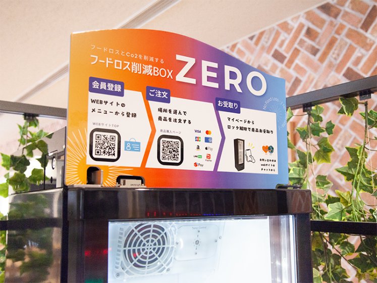 フードロス削減自動販売機（出所：ベルシステム24ホールディングス）