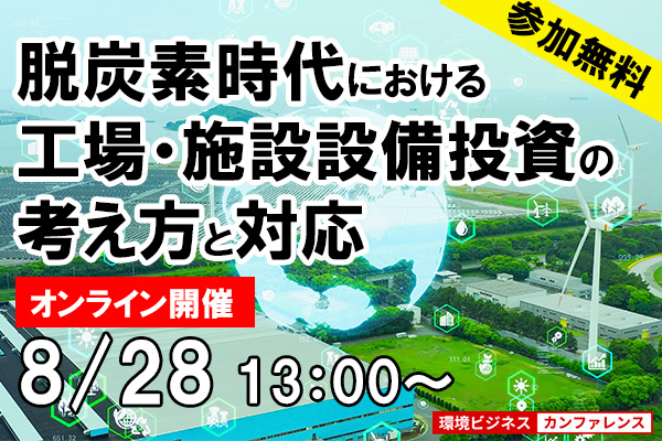 脱炭素時代における工場・施設設備投資の考え方と対応