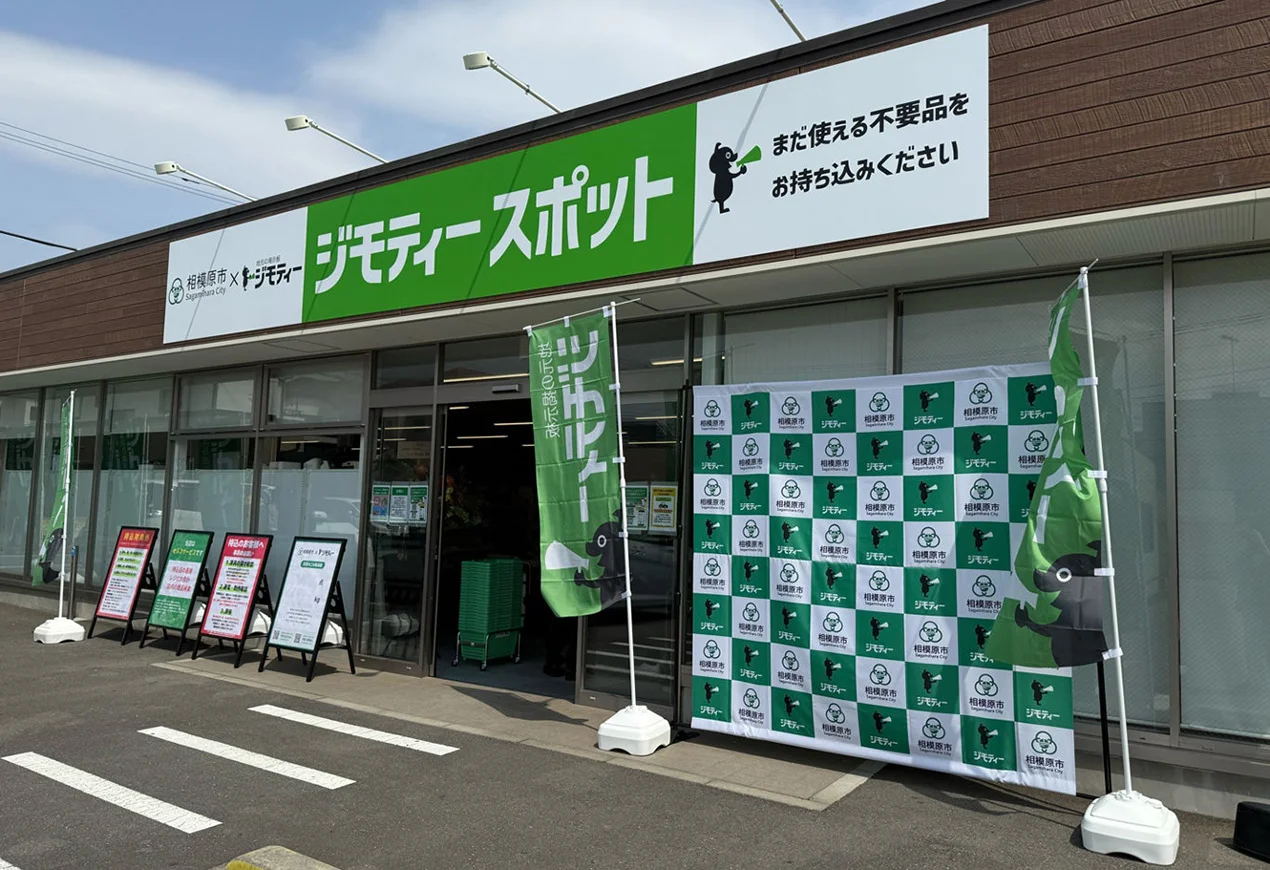 「ジモティースポット相模原」の外観（出所：ブックオフグループホールディングス）