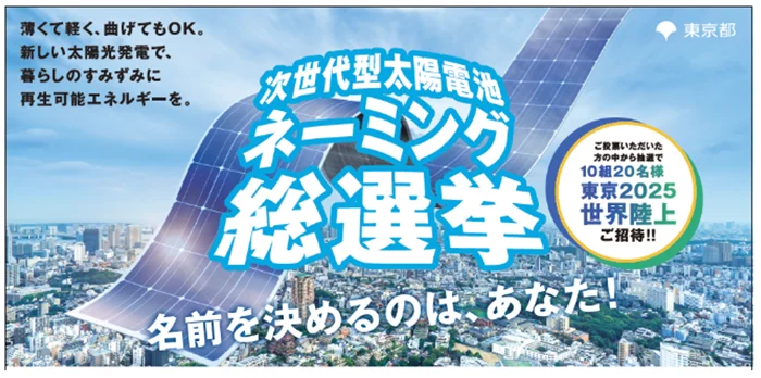 東京都が「次世代型太陽光電池ネーミング総選挙」実施へ（出所：東京都）