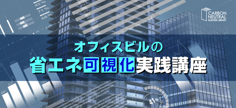オフィスビルの省エネ2507_980x448
