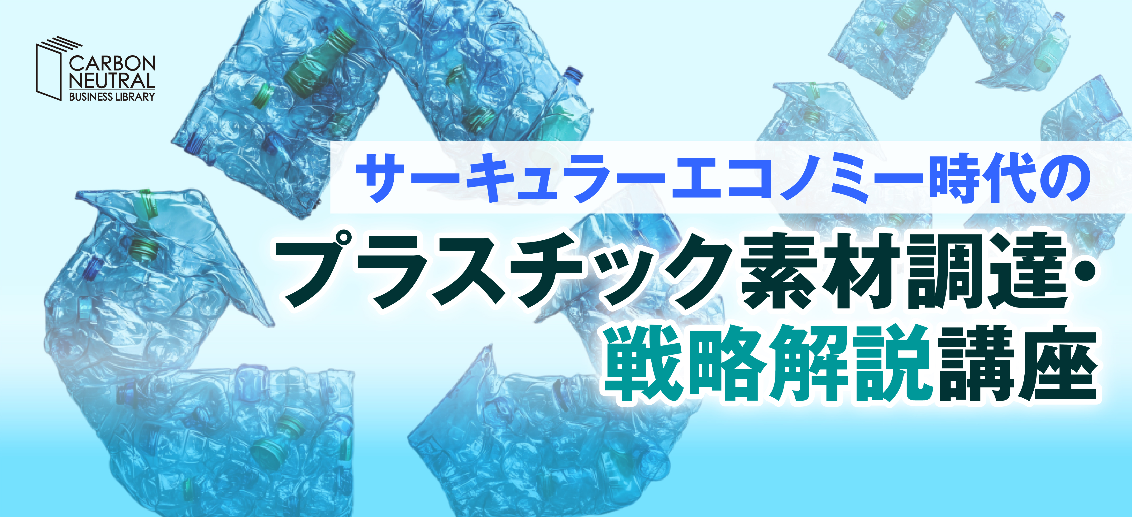 プラスチックを活用したサーキュラー2507_980x448c