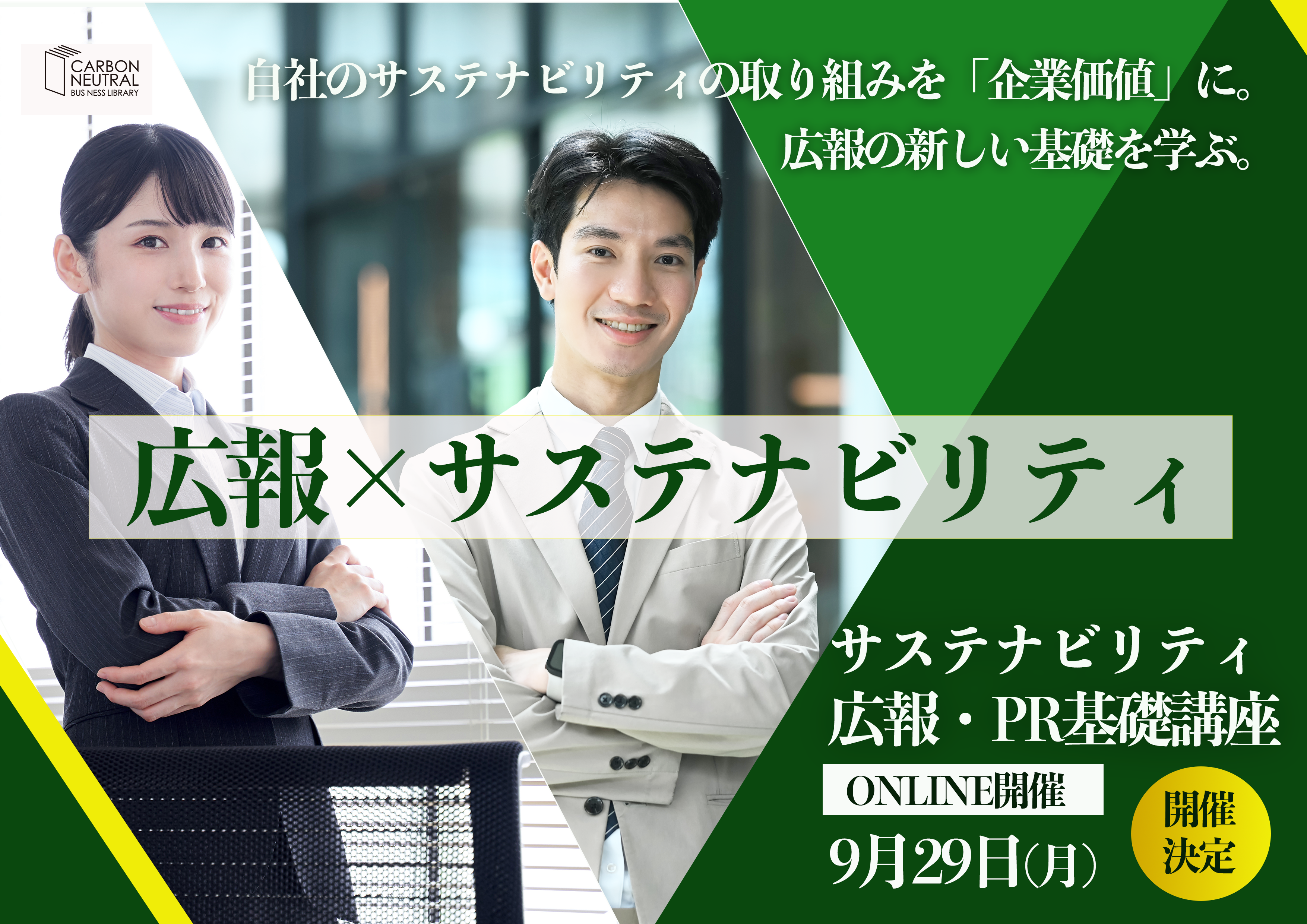 サステナビリティ広報基礎講座