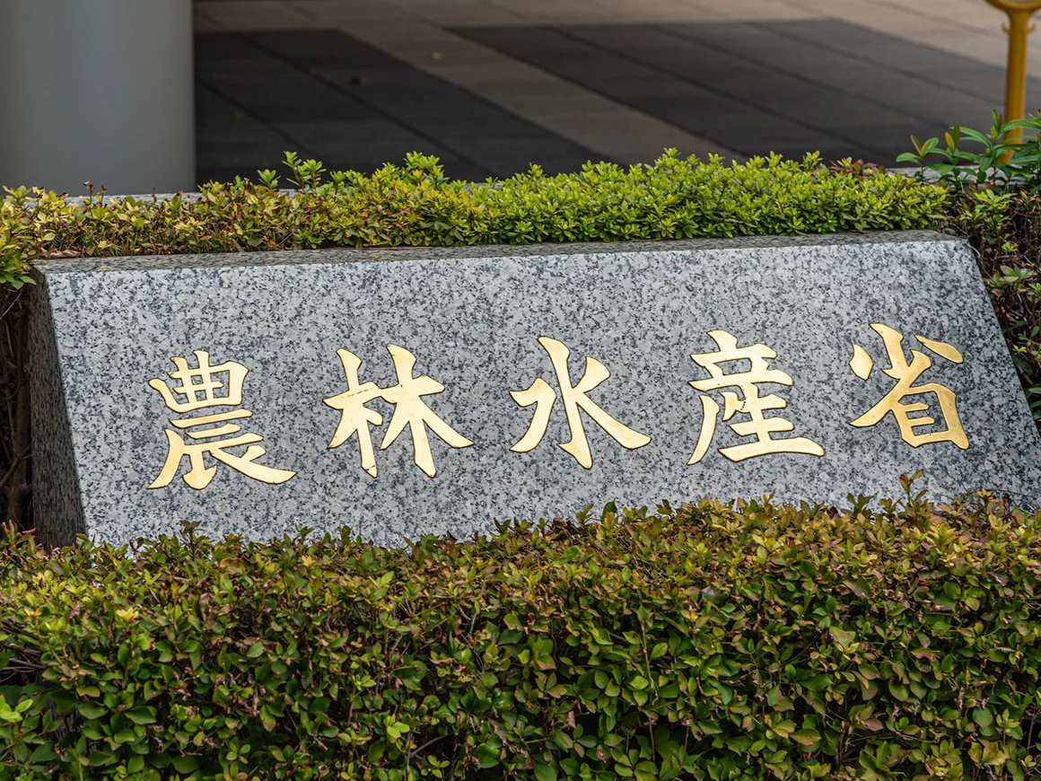 農林水産省（出所：PIXTA）