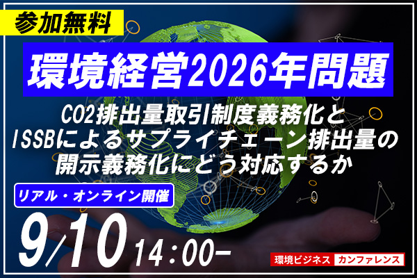 環境経営2026年問題：排出量取引制度＆ISSB情報開示（オンライン）