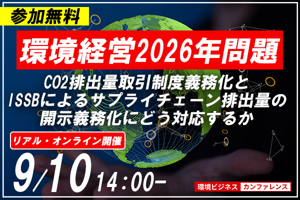 環境経営2026年問題：排出量取引制度＆ISSB情報開示（リアル会場）