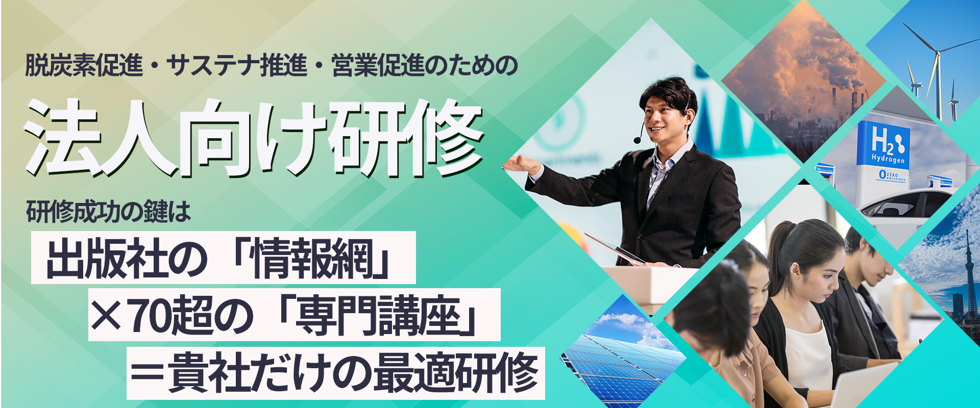 環境ビジネス法人向け研修